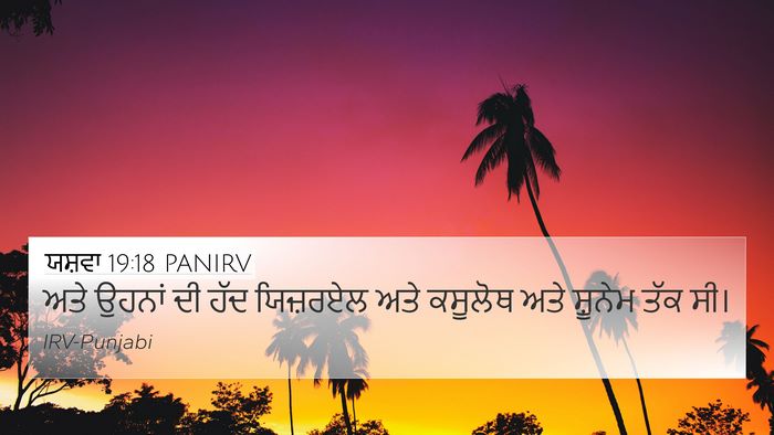 ਯਸ਼ਵਾ 19:18 PANIRV Bible Verse Image