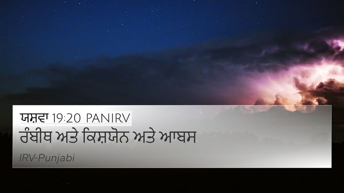 ਯਸ਼ਵਾ 19:20 PANIRV 4K Wallpaper - ਰੰਬੀਥ ਅਤੇ ਕਿਸ਼ਯੋਨ - 4K Wallpaper Bible Verse