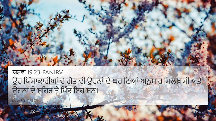 ਯਸ਼ਵਾ 19:23 PANIRV 4K Wallpaper - ਉਹ ਯਿੱਸਾਕਾਰੀਆਂ ਦੇ - 4K Wallpaper Bible Verse