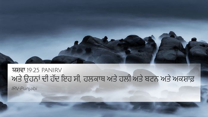 ਯਸ਼ਵਾ 19:25 PANIRV Bible Verse Image