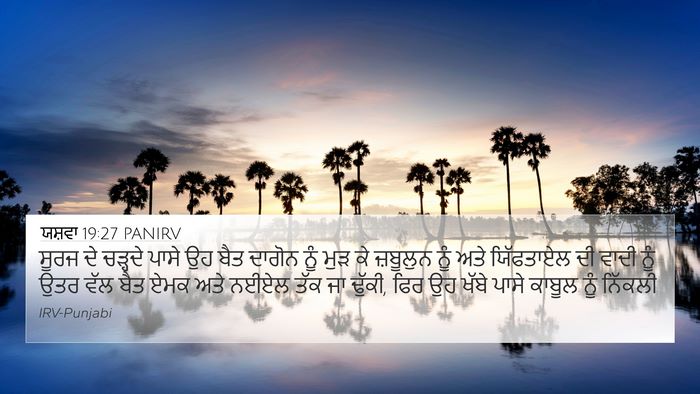 ਯਸ਼ਵਾ 19:27 PANIRV 4K Wallpaper - ਸੂਰਜ ਦੇ ਚੜ੍ਹਦੇ - 4K Wallpaper Bible Verse