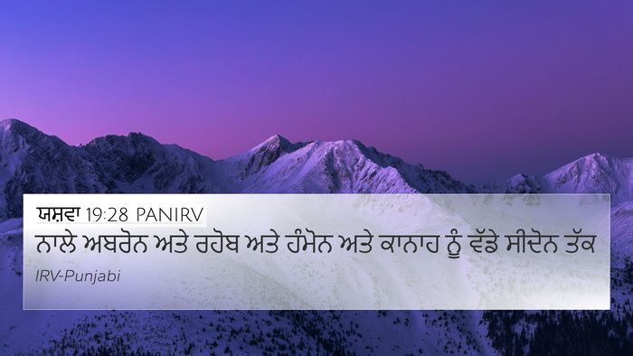 ਯਸ਼ਵਾ 19:28 PANIRV 4K Wallpaper - ਨਾਲੇ ਅਬਰੋਨ ਅਤੇ - 4K Wallpaper Bible Verse