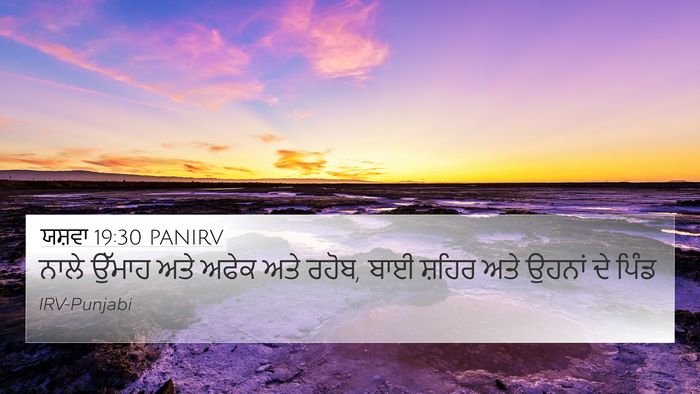ਯਸ਼ਵਾ 19:30 PANIRV Bible Verse Image
