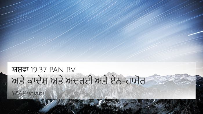 ਯਸ਼ਵਾ 19:37 PANIRV Bible Verse Image