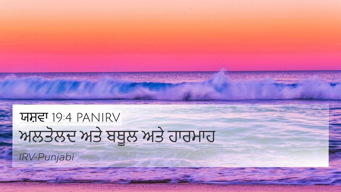 ਯਸ਼ਵਾ 19:4 PANIRV Bible Verse Image