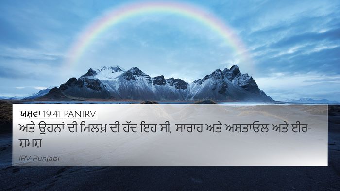 ਯਸ਼ਵਾ 19:41 PANIRV 4K Wallpaper - ਅਤੇ ਉਹਨਾਂ ਦੀ ਮਿਲਖ਼ - 4K Wallpaper Bible Verse