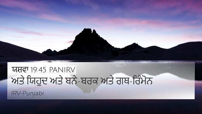 ਯਸ਼ਵਾ 19:45 PANIRV 4K Wallpaper - ਅਤੇ ਯਿਹੁਦ ਅਤੇ - 4K Wallpaper Bible Verse