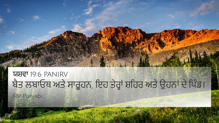 ਯਸ਼ਵਾ 19:6 PANIRV 4K Wallpaper - ਬੈਤ ਲਬਾਓਥ ਅਤੇ - 4K Wallpaper Bible Verse
