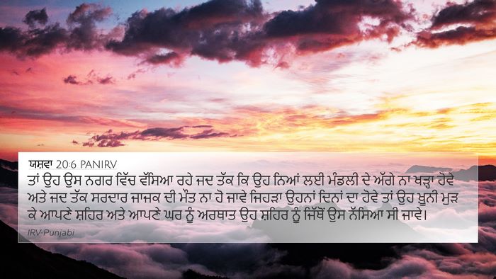 ਯਸ਼ਵਾ 20:6 PANIRV 4K Wallpaper - ਤਾਂ ਉਹ ਉਸ ਨਗਰ ਵਿੱਚ - 4K Wallpaper Bible Verse