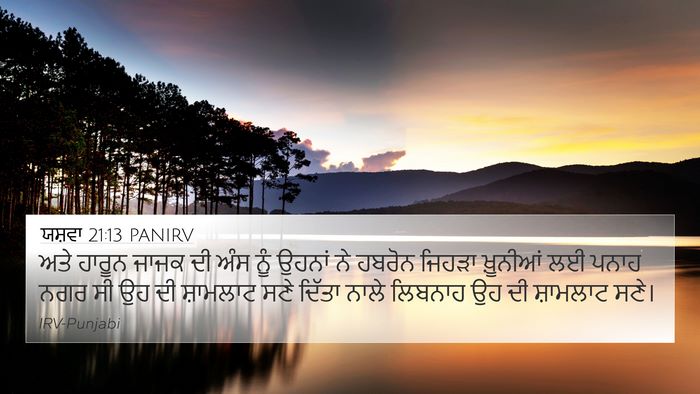 ਯਸ਼ਵਾ 21:13 PANIRV 4K Wallpaper - ਅਤੇ ਹਾਰੂਨ ਜਾਜਕ ਦੀ - 4K Wallpaper Bible Verse