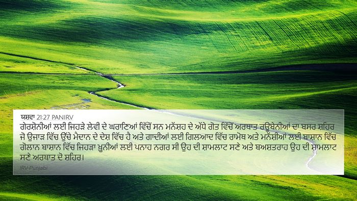 ਯਸ਼ਵਾ 21:27 PANIRV 4K Wallpaper - ਗੇਰਸ਼ੋਨੀਆਂ ਲਈ - 4K Wallpaper Bible Verse