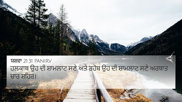 ਯਸ਼ਵਾ 21:31 PANIRV Bible Verse Image