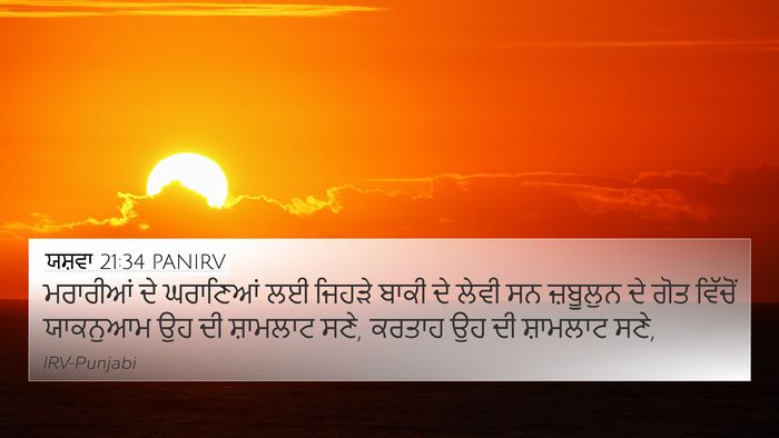 ਯਸ਼ਵਾ 21:34 PANIRV Bible Verse Image