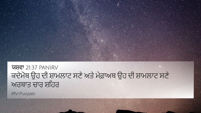 ਯਸ਼ਵਾ 21:37 PANIRV 4K Wallpaper - ਕਦੇਮੋਥ ਉਹ ਦੀ - 4K Wallpaper Bible Verse
