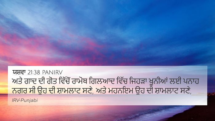ਯਸ਼ਵਾ 21:38 PANIRV 4K Wallpaper - ਅਤੇ ਗਾਦ ਦੀ ਗੋਤ - 4K Wallpaper Bible Verse