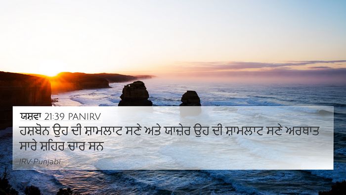 ਯਸ਼ਵਾ 21:39 PANIRV Bible Verse Image