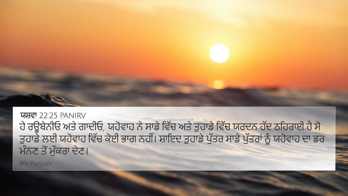 ਯਸ਼ਵਾ 22:25 PANIRV Bible Verse Image
