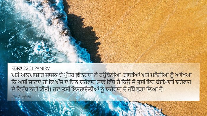 ਯਸ਼ਵਾ 22:31 PANIRV 4K Wallpaper - ਅਤੇ ਅਲਆਜ਼ਾਰ ਜਾਜਕ - 4K Wallpaper Bible Verse