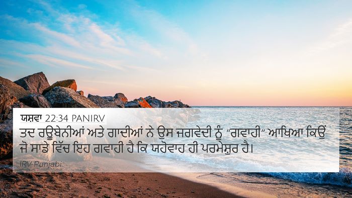 ਯਸ਼ਵਾ 22:34 PANIRV 4K Wallpaper - ਤਦ ਰਊਬੇਨੀਆਂ ਅਤੇ - 4K Wallpaper Bible Verse
