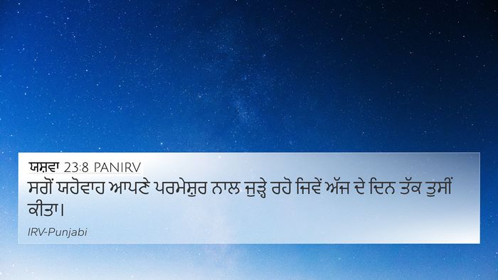ਯਸ਼ਵਾ 23:8 PANIRV 4K Wallpaper - ਸਗੋਂ ਯਹੋਵਾਹ ਆਪਣੇ - 4K Wallpaper Bible Verse