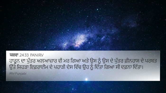 ਯਸ਼ਵਾ 24:33 PANIRV Bible Verse Image