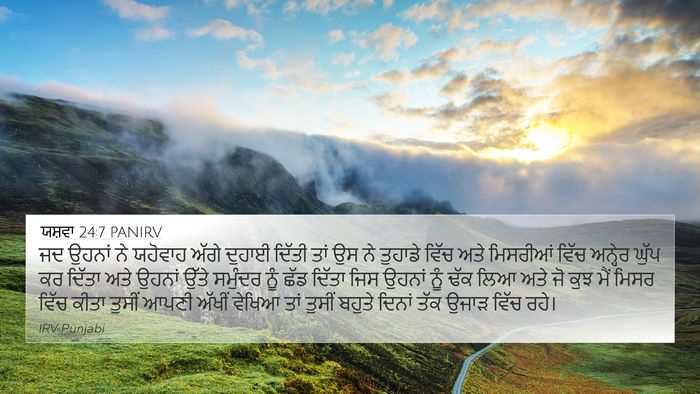 ਯਸ਼ਵਾ 24:7 PANIRV 4K Wallpaper - ਜਦ ਉਹਨਾਂ ਨੇ ਯਹੋਵਾਹ - 4K Wallpaper Bible Verse