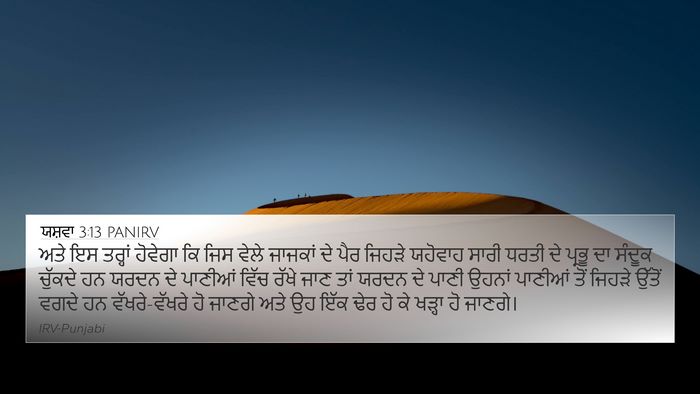 ਯਸ਼ਵਾ 3:13 PANIRV Bible Verse Image