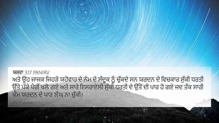 ਯਸ਼ਵਾ 3:17 PANIRV Bible Verse Image