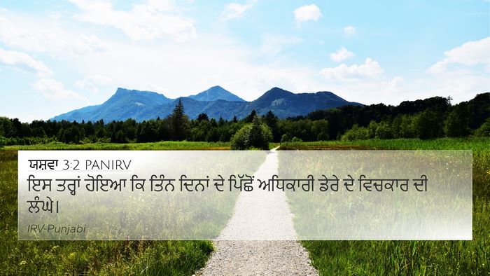 ਯਸ਼ਵਾ 3:2 PANIRV 4K Wallpaper - ਇਸ ਤਰ੍ਹਾਂ ਹੋਇਆ ਕਿ - 4K Wallpaper Bible Verse