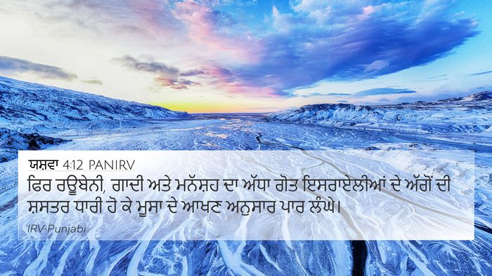 ਯਸ਼ਵਾ 4:12 PANIRV Bible Verse Image