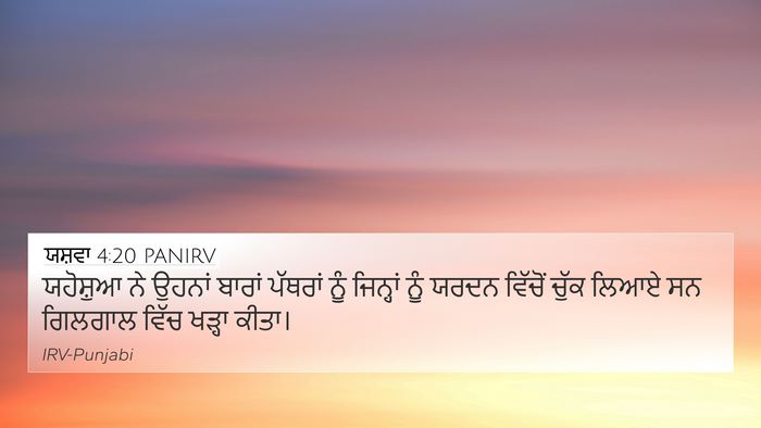 ਯਸ਼ਵਾ 4:20 PANIRV 4K Wallpaper - ਯਹੋਸ਼ੁਆ ਨੇ ਉਹਨਾਂ - 4K Wallpaper Bible Verse