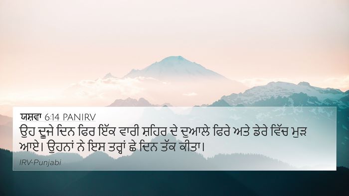 ਯਸ਼ਵਾ 6:14 PANIRV Bible Verse Image
