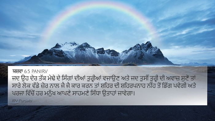 ਯਸ਼ਵਾ 6:5 PANIRV Bible Verse Image