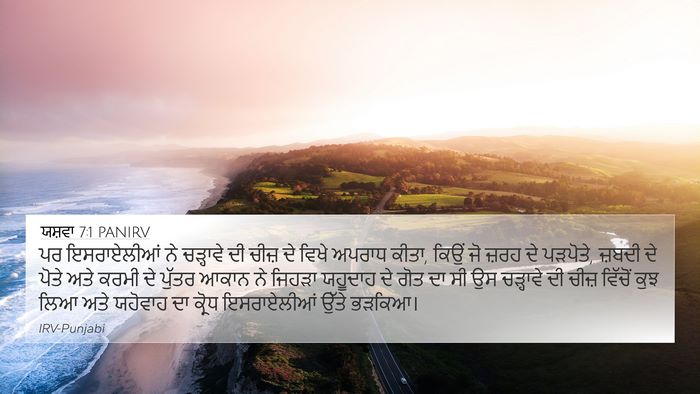 ਯਸ਼ਵਾ 7:1 PANIRV Bible Verse Image