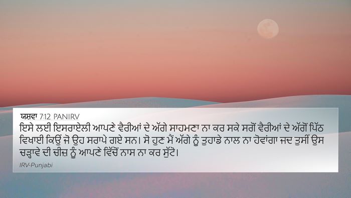 ਯਸ਼ਵਾ 7:12 PANIRV Bible Verse Image