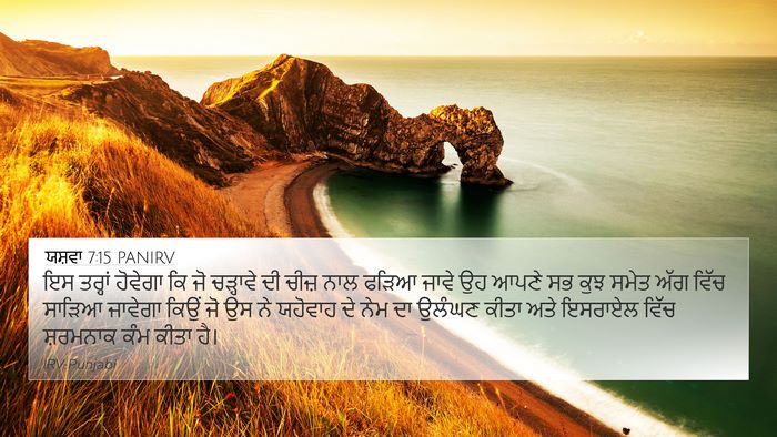 ਯਸ਼ਵਾ 7:15 PANIRV Bible Verse Image