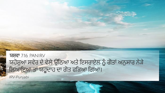ਯਸ਼ਵਾ 7:16 PANIRV Bible Verse Image
