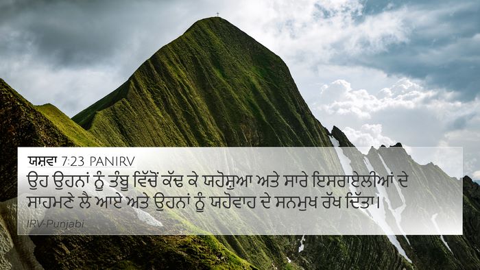 ਯਸ਼ਵਾ 7:23 PANIRV Bible Verse Image
