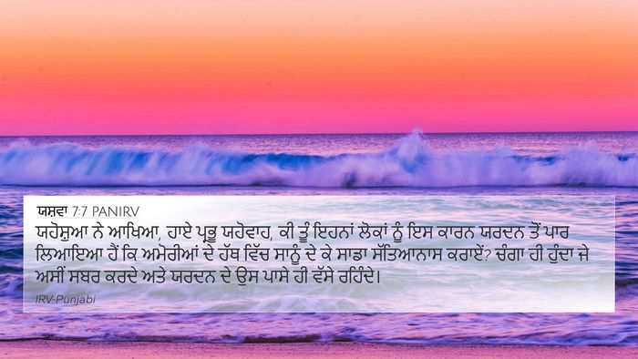 ਯਸ਼ਵਾ 7:7 PANIRV 4K Wallpaper - ਯਹੋਸ਼ੁਆ ਨੇ ਆਖਿਆ, - 4K Wallpaper Bible Verse