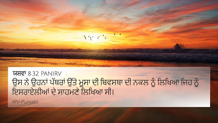ਯਸ਼ਵਾ 8:32 PANIRV 4K Wallpaper - ਉਸ ਨੇ ਉਹਨਾਂ ਪੱਥਰਾਂ - 4K Wallpaper Bible Verse