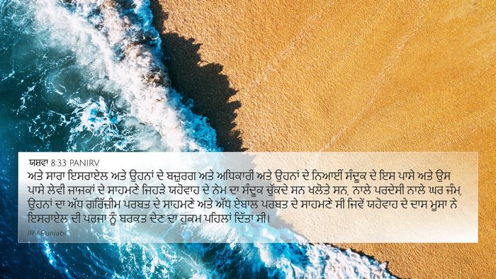 ਯਸ਼ਵਾ 8:33 PANIRV 4K Wallpaper - ਅਤੇ ਸਾਰਾ ਇਸਰਾਏਲ - 4K Wallpaper Bible Verse