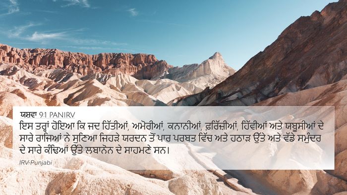 ਯਸ਼ਵਾ 9:1 PANIRV 4K Wallpaper - ਇਸ ਤਰ੍ਹਾਂ ਹੋਇਆ ਕਿ - 4K Wallpaper Bible Verse