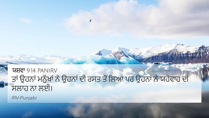 ਯਸ਼ਵਾ 9:14 PANIRV 4K Wallpaper - ਤਾਂ ਉਹਨਾਂ ਮਨੁੱਖਾਂ - 4K Wallpaper Bible Verse