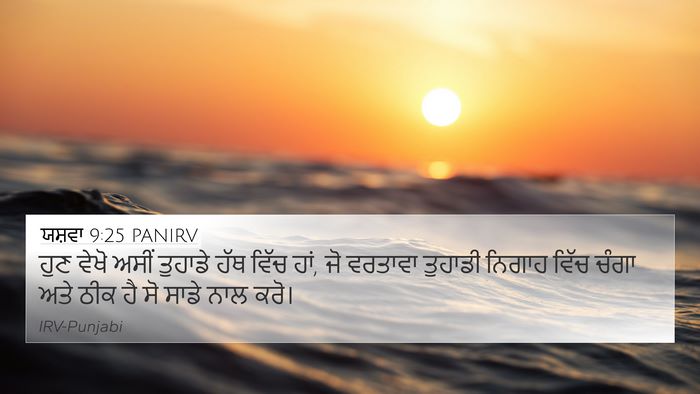 ਯਸ਼ਵਾ 9:25 PANIRV Bible Verse Image