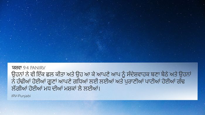 ਯਸ਼ਵਾ 9:4 PANIRV Bible Verse Image