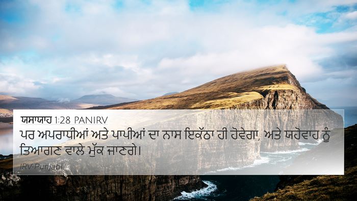 ਯਸਾਯਾਹ 1:28 PANIRV Bible Verse Image
