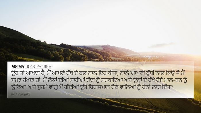 ਯਸਾਯਾਹ 10:13 PANIRV Bible Verse Image