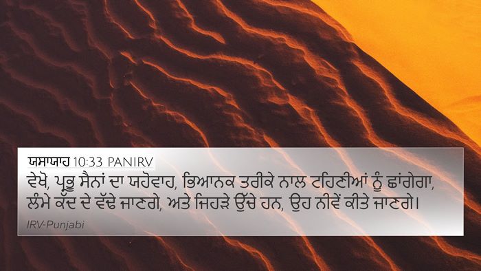 ਯਸਾਯਾਹ 10:33 PANIRV Bible Verse Image