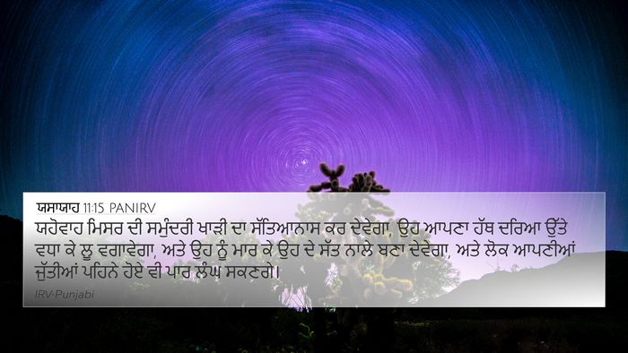 ਯਸਾਯਾਹ 11:15 PANIRV Bible Verse Image