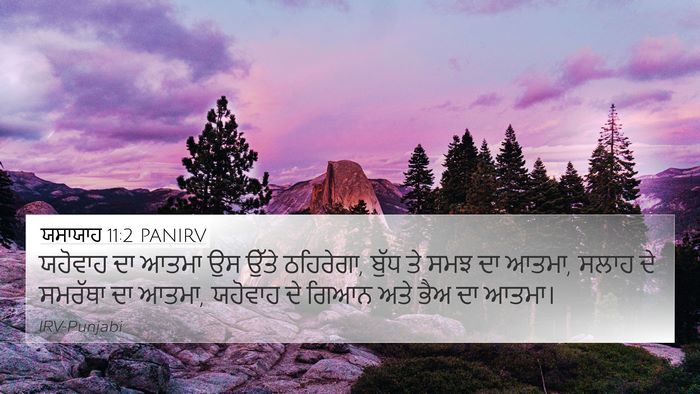 ਯਸਾਯਾਹ 11:2 PANIRV Bible Verse Image